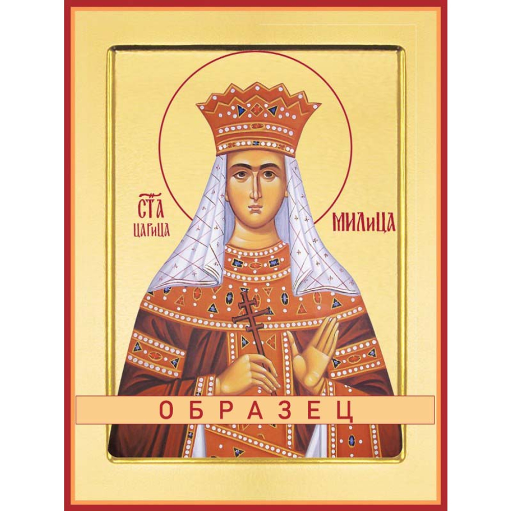Святая Милица, княжна Сербская Св-78 (прав/М/2/1)