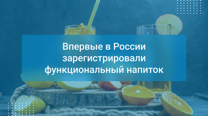 Впервые в России зарегистрировали функциональный напиток