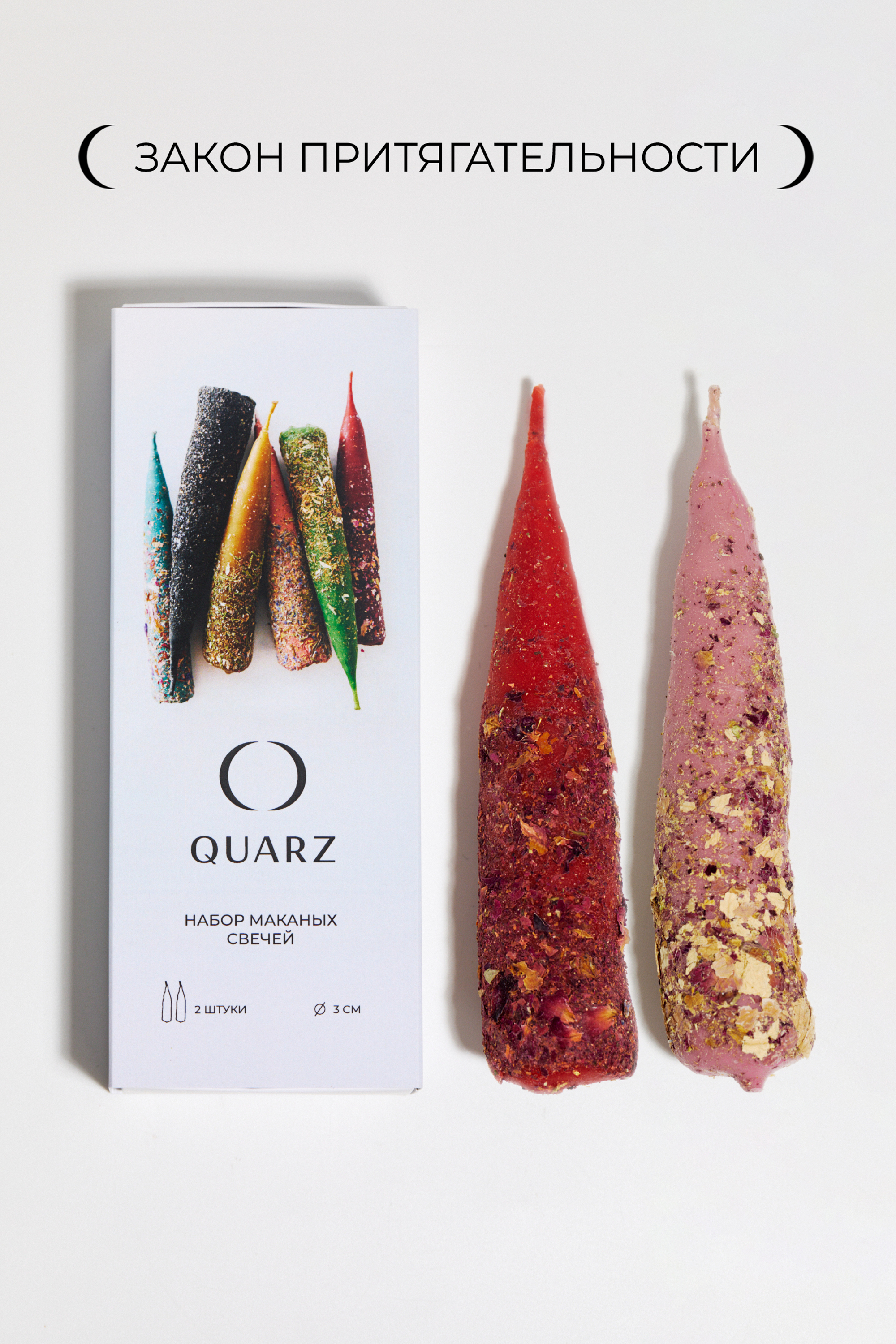 Набор конусных свечей LAW OF ATTRACTION / ЗАКОН ПРИТЯГАТЕЛЬНОСТИ