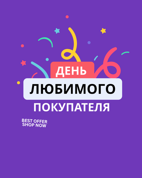 День любимого покупателя 22 августа 2025!