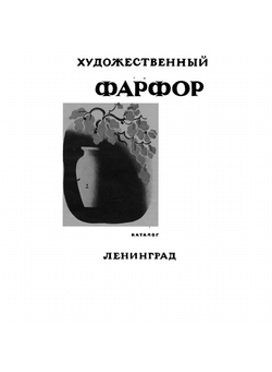 Художественный фарфор | Нет автора