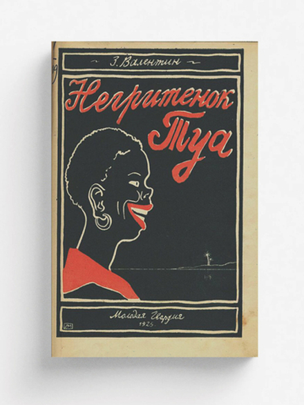 Негритенок Туа | З. Валентин