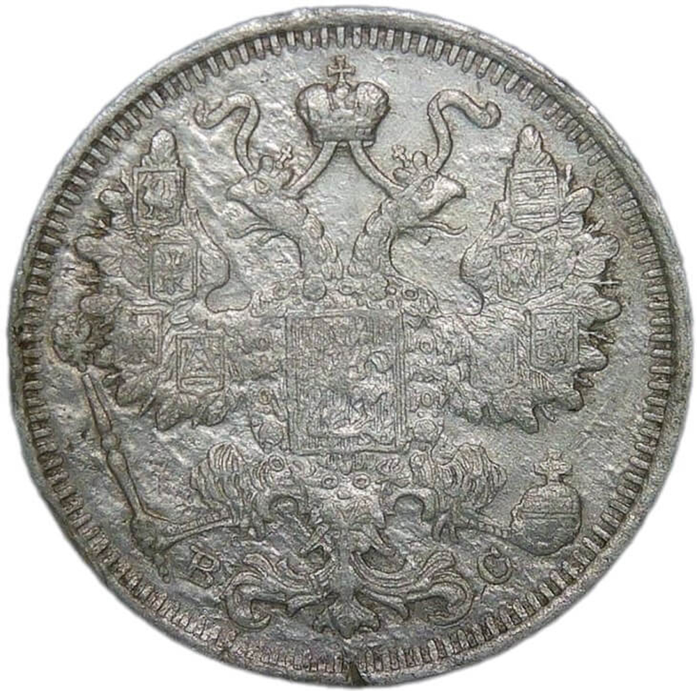 15 копеек 1915 ВС (F-VF)