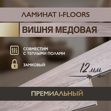 Ламинат I-Floors Heavy - Вишня медовая
