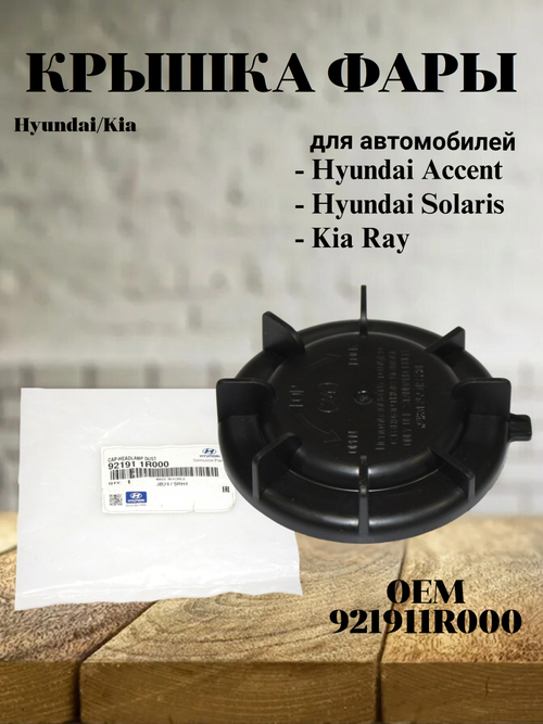 Крышка фары 921911R000 для Hyundai Accent, Solaris, Kia Ray