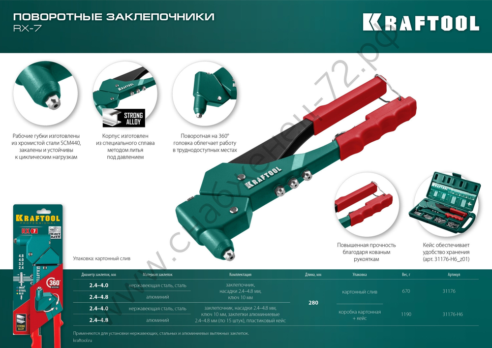 KRAFTOOL RX-7 360°, 2.4-4.8 мм, литой поворотный заклепочник (31176_z01)