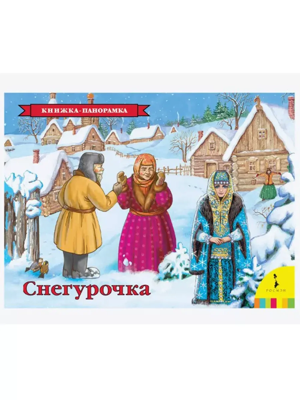 Книжка-панорамка Снегурочка 27895