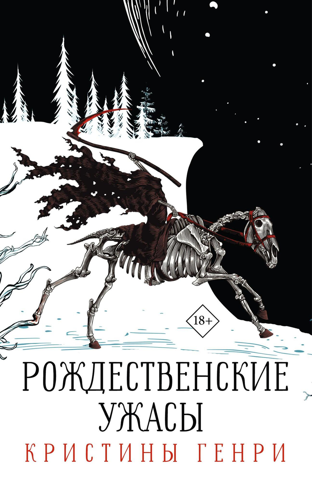 Комплект "Рождественские ужасы Кристины Генри"