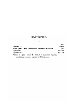 Сэра Томаса Смита путешествие и пребывание в России | И. М. Болдаков; Т. Смит