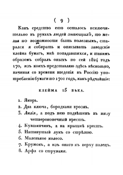 Опыт в старинной русской дипломатике, или Способ узнавать на бумаге время, в которое писаны старинныя рукописи. | Лаптев Иван Петрович