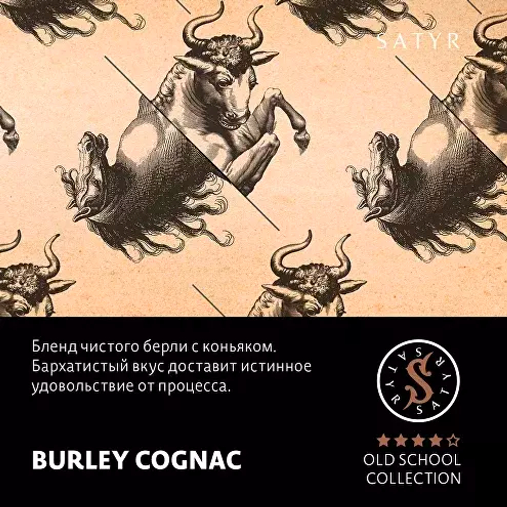 Сатир 25гр. BURLEY COGNAC (М)