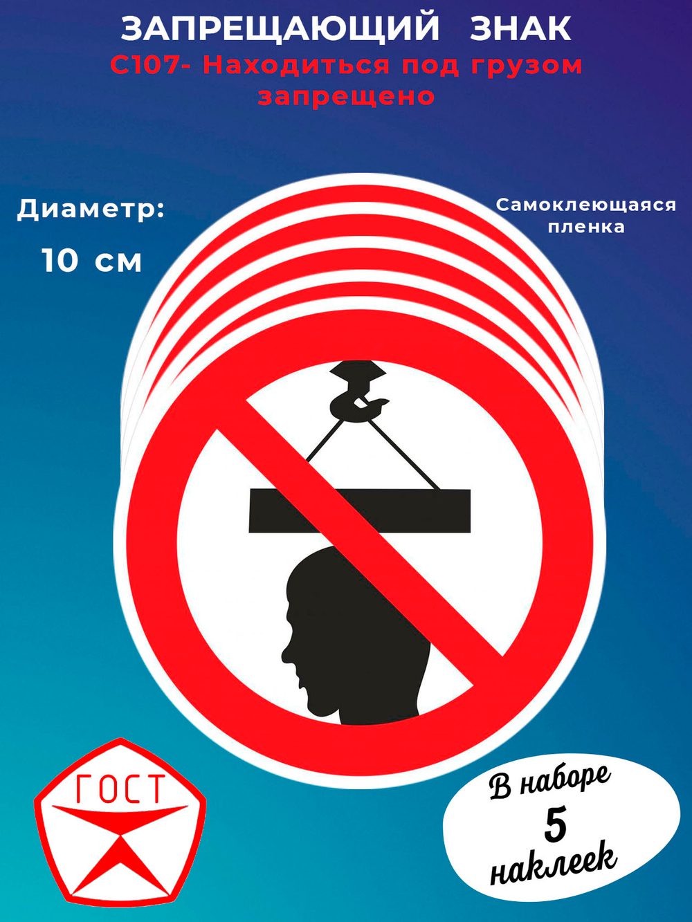 Знак - Находиться под грузом запрещено