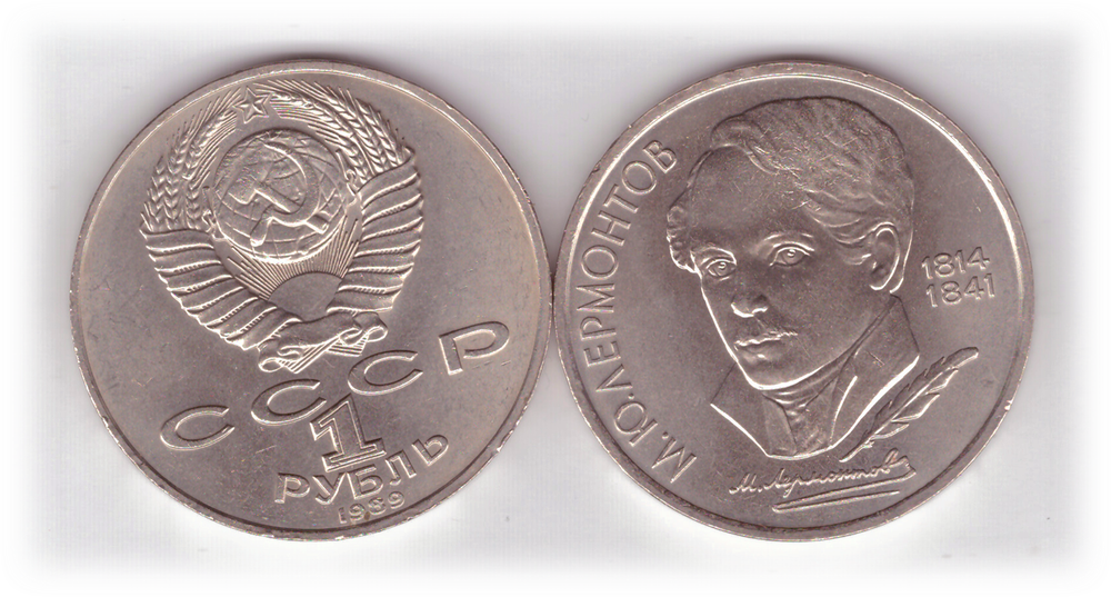 1 рубль 1989 года 175 лет со дня рождения М. Ю. Лермонтова XF-AU