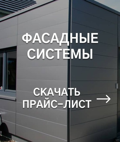 Прайс-лист фасадных систем