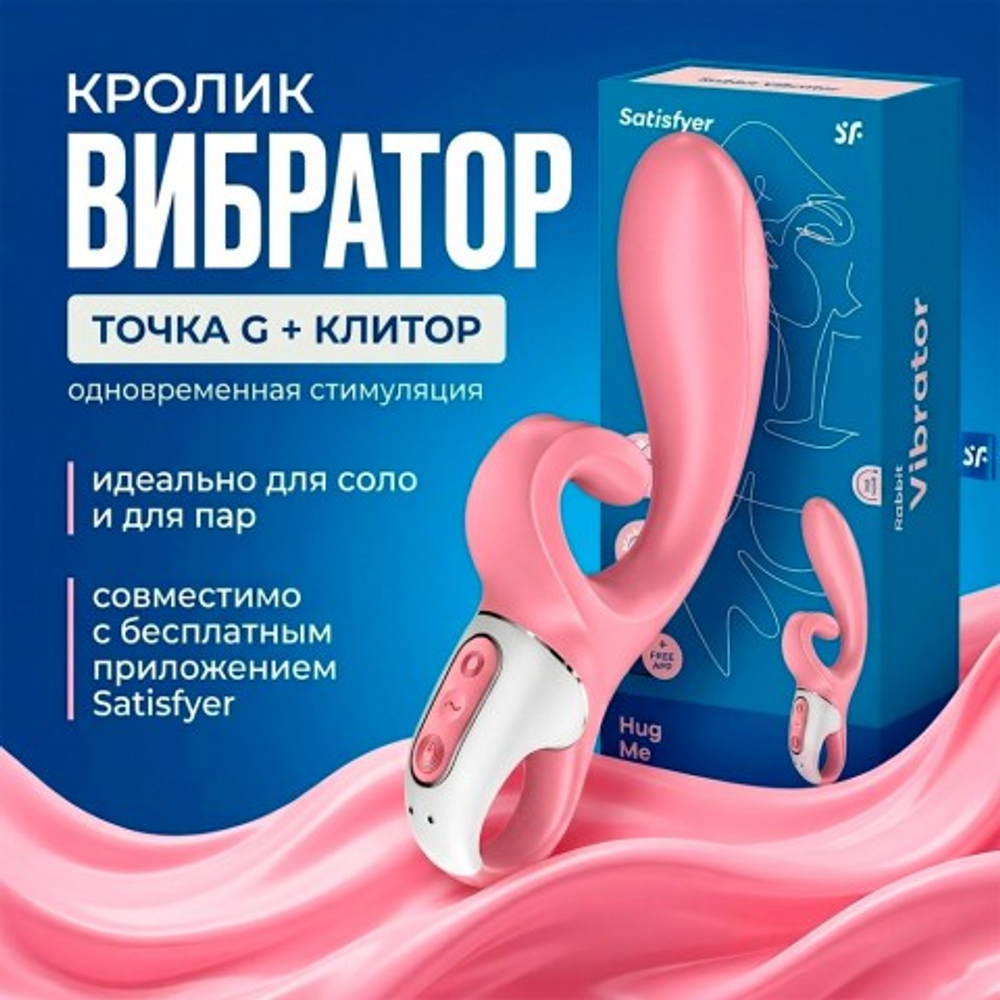 Вибратор-кролик Satisfyer Hug me розовый