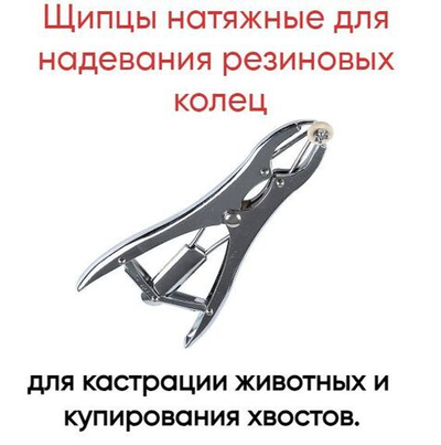 Щипцы натяжные, для одевания резиновых колец