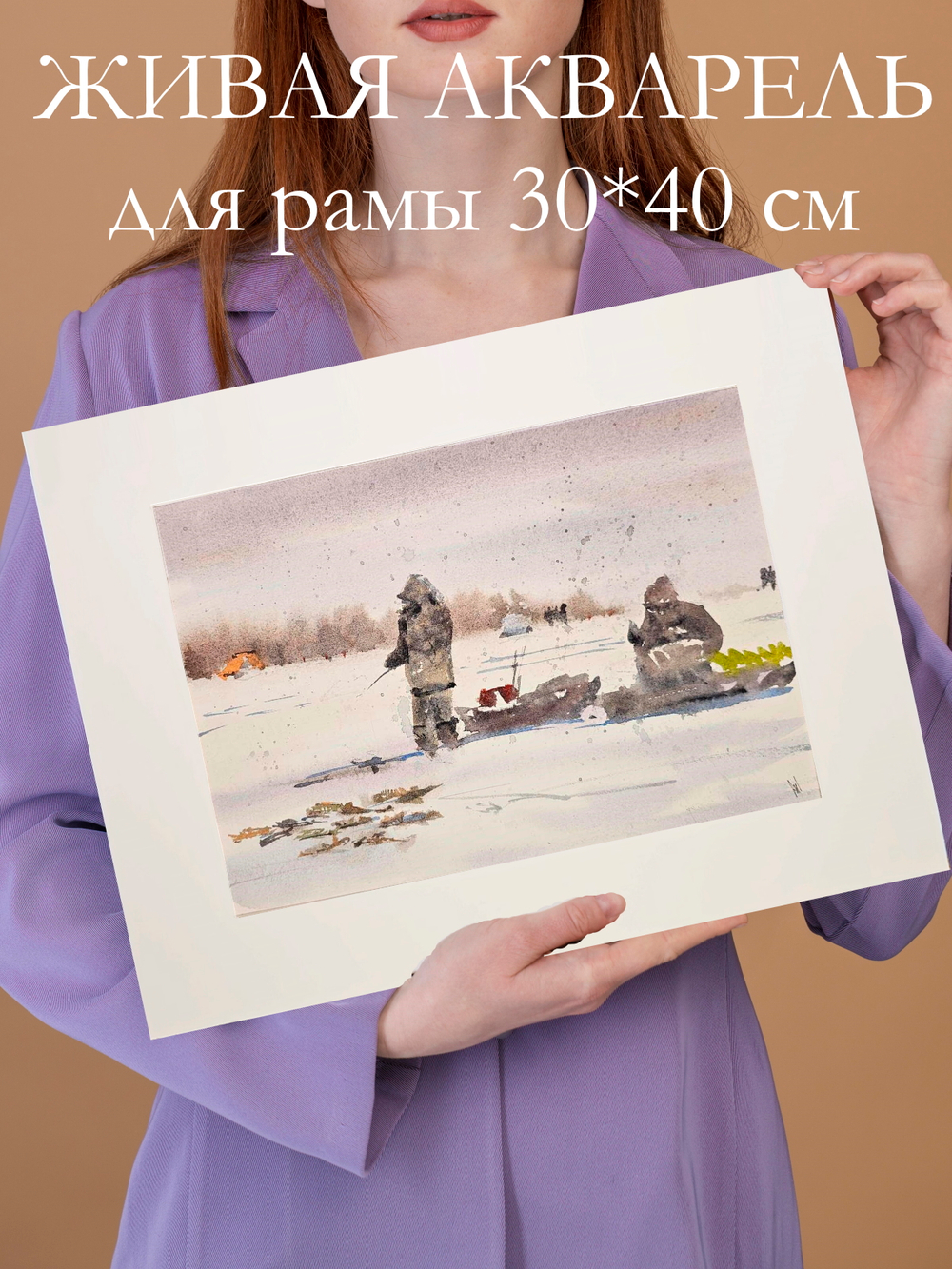 Картина авторская акварельная в паспарту 30х40 см на стену для интерьера "Зимняя рыбалка"