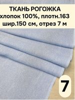 7м. Ткань на отрез рогожка, "Биарриц Голубая ", Хлопок-100%, Плотность: 163, Ширина: 150 см, ткань для шитья, арт-902