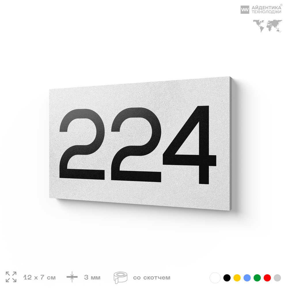 Номер на дверь 224, табличка на дверь для офиса, квартиры, кабинета, аудитории, склада, белая 120х70 мм, Айдентика Технолоджи