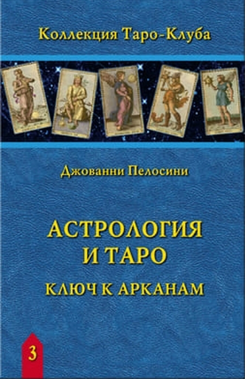 Астрология и Таро. Ключ к Арканам / Коллекция Таро-Клуба. Книга 3