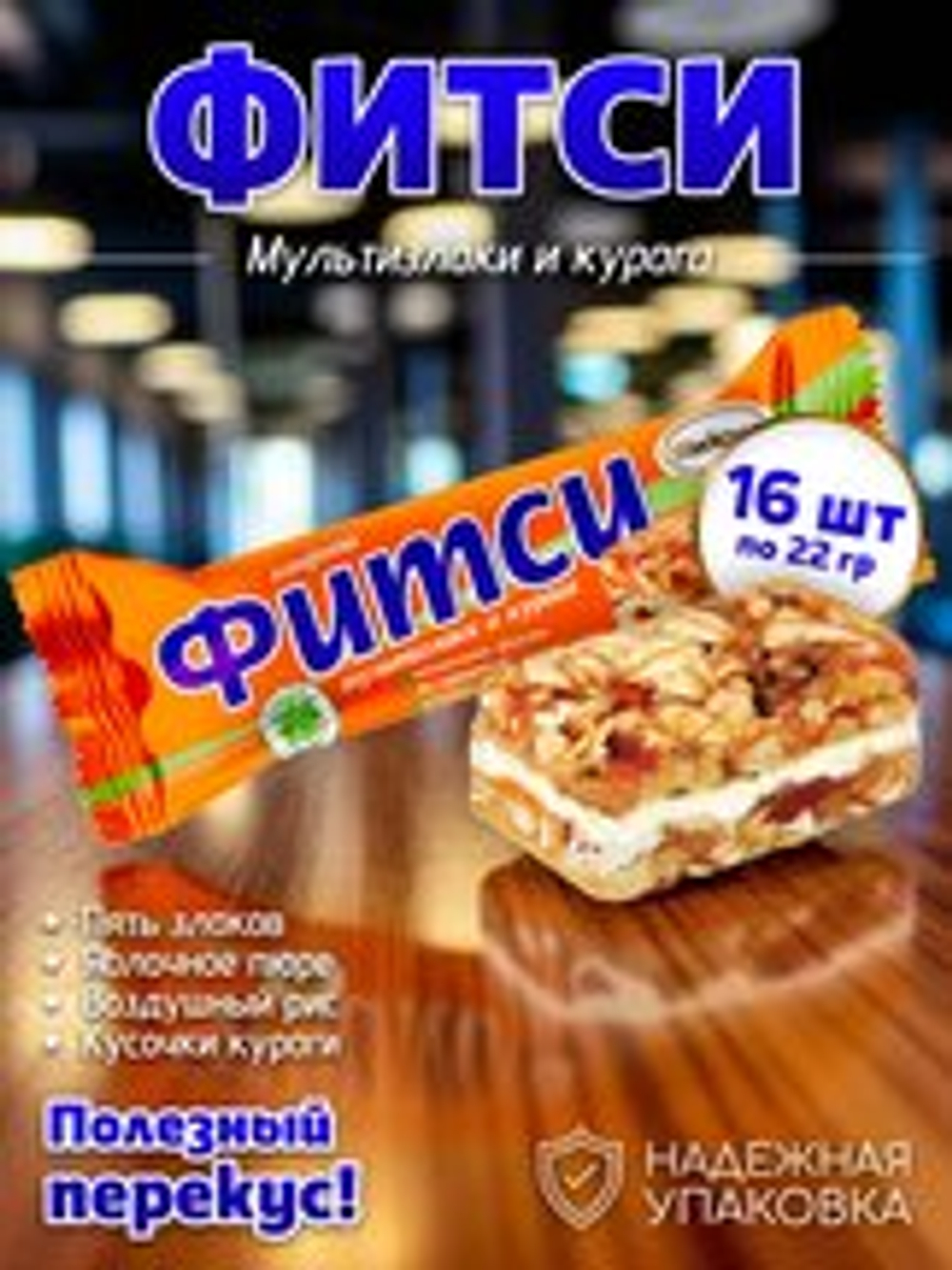 ШТУЧКА КОН ЧЕБ БАТ ФИТСИ МУЛЬТИЗЛАКИ И КУРАГА 22 ГР*16ШТ(144)