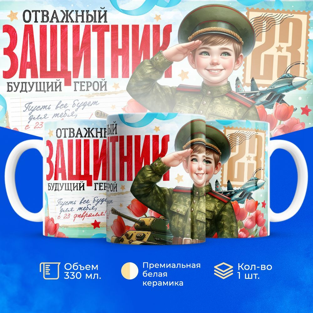 Кружка, с 23 февраля, 330мл, 1шт
