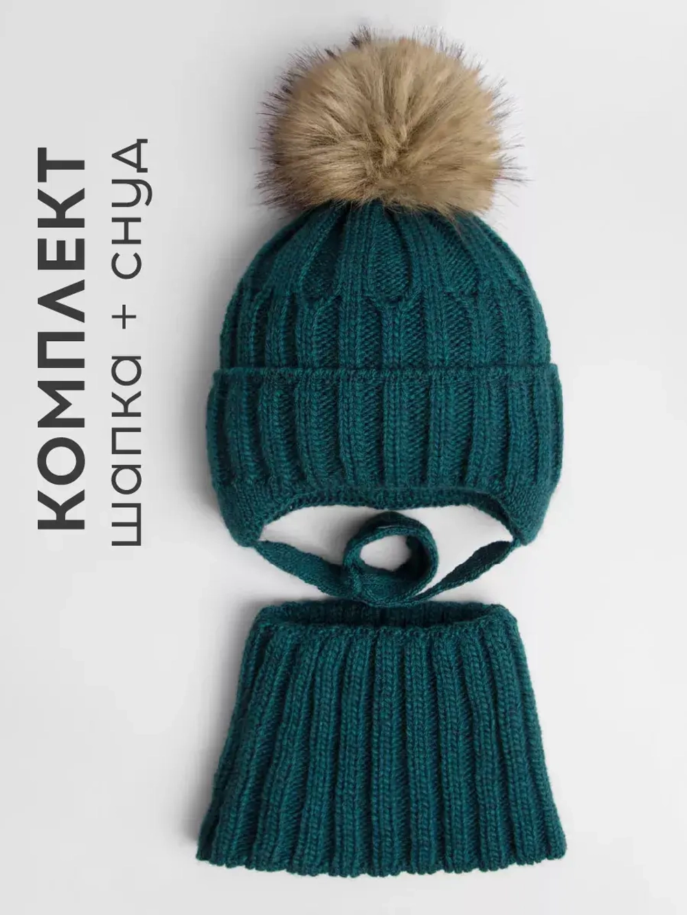 Шапка зимняя для мальчика на завязках и снуд