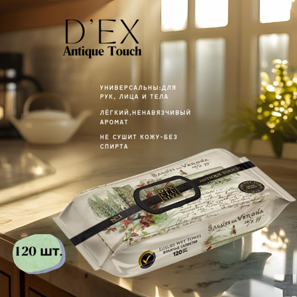 DEX Влажные салфетки с крышкой “Antique Touch” 120 шт