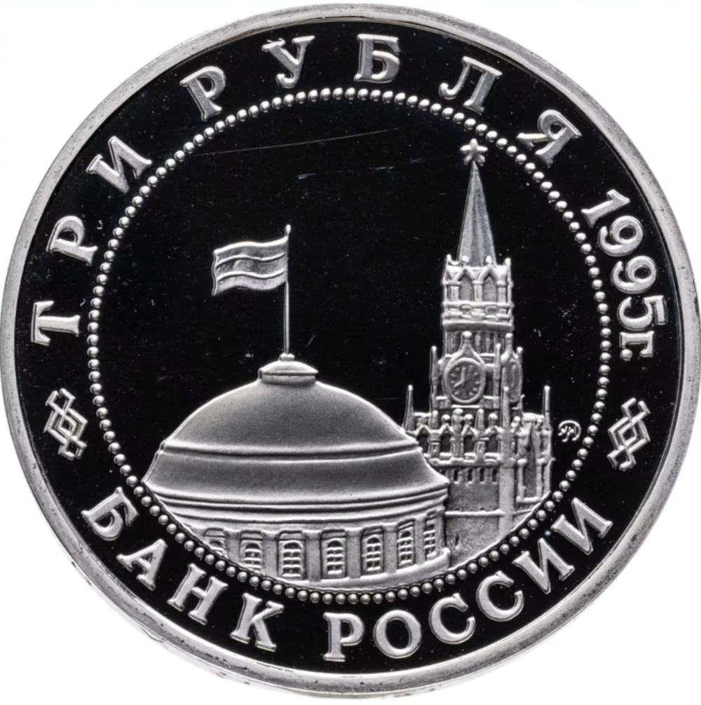 Russia 3 Rubles 1995, Liberation of Europe from Fascism. Königsberg (MMD), PROOF