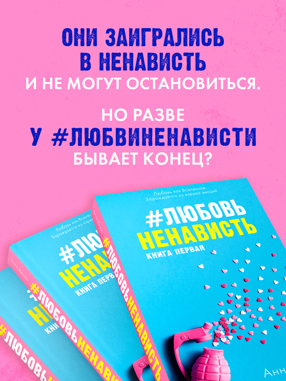 #ЛюбовьНенависть (мягкая обложка)
