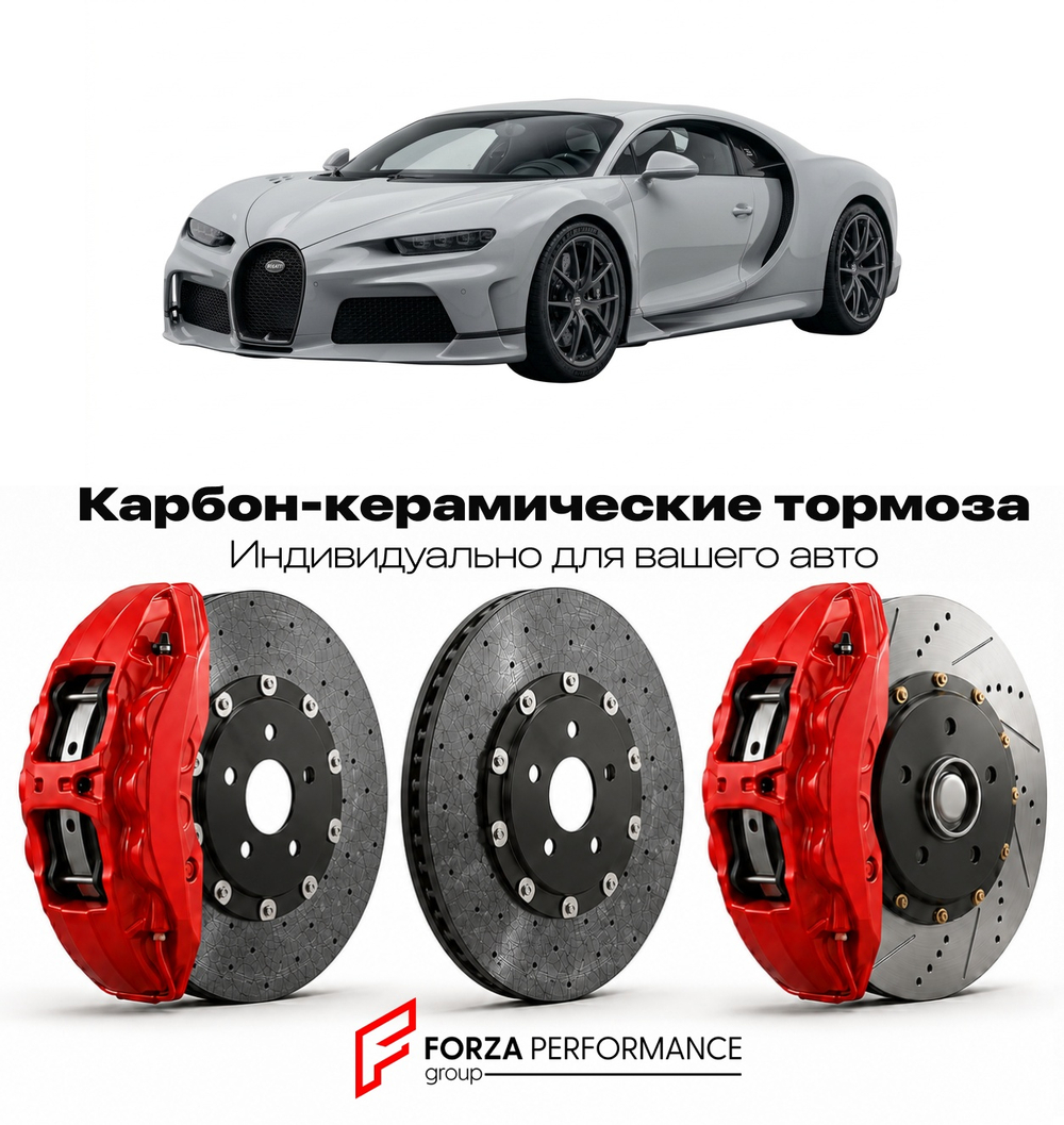 Карбон-керамическая тормозная система для Bugatti Tourbillon 2026-2026 Бугатти
