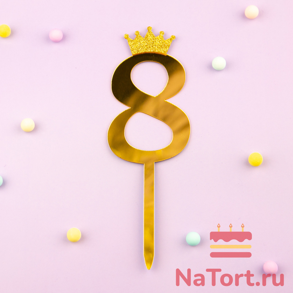 Топпер акриловый  «Цифра 8» (10,5 см, золотой)