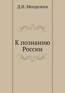 К познанию России | Д.И. Менделеев