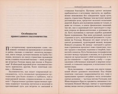 О паломничестве и странничестве. Иеромонах Серафим (Парамонов)