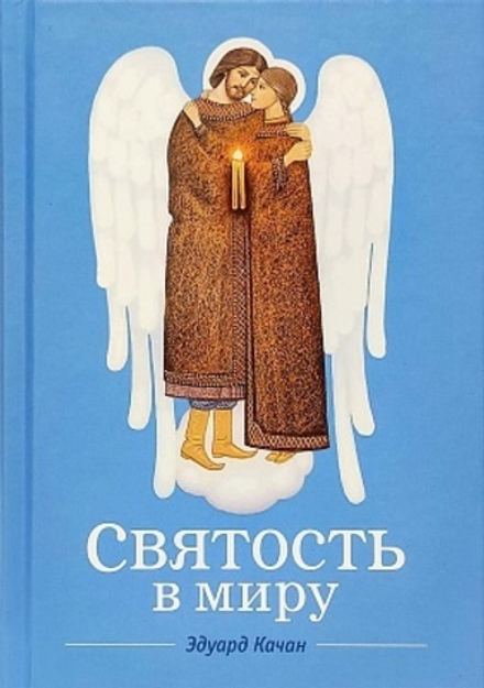 Святость в миру. О святых семейных парах (Сибирская Благозвонница) (Качан Э.)