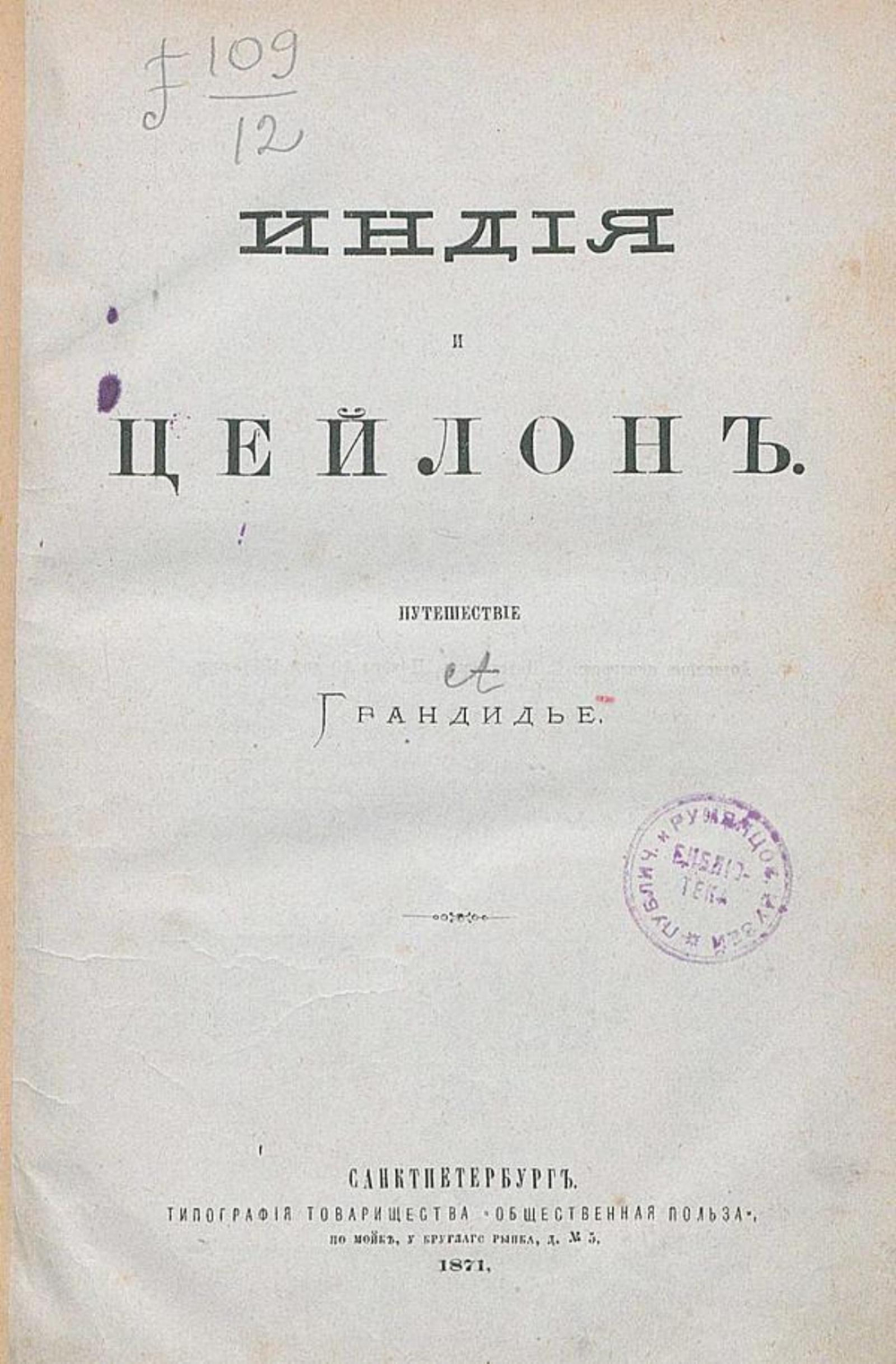Индия и Цейлон. Путешествие Грандидье | Альфред Грандидье