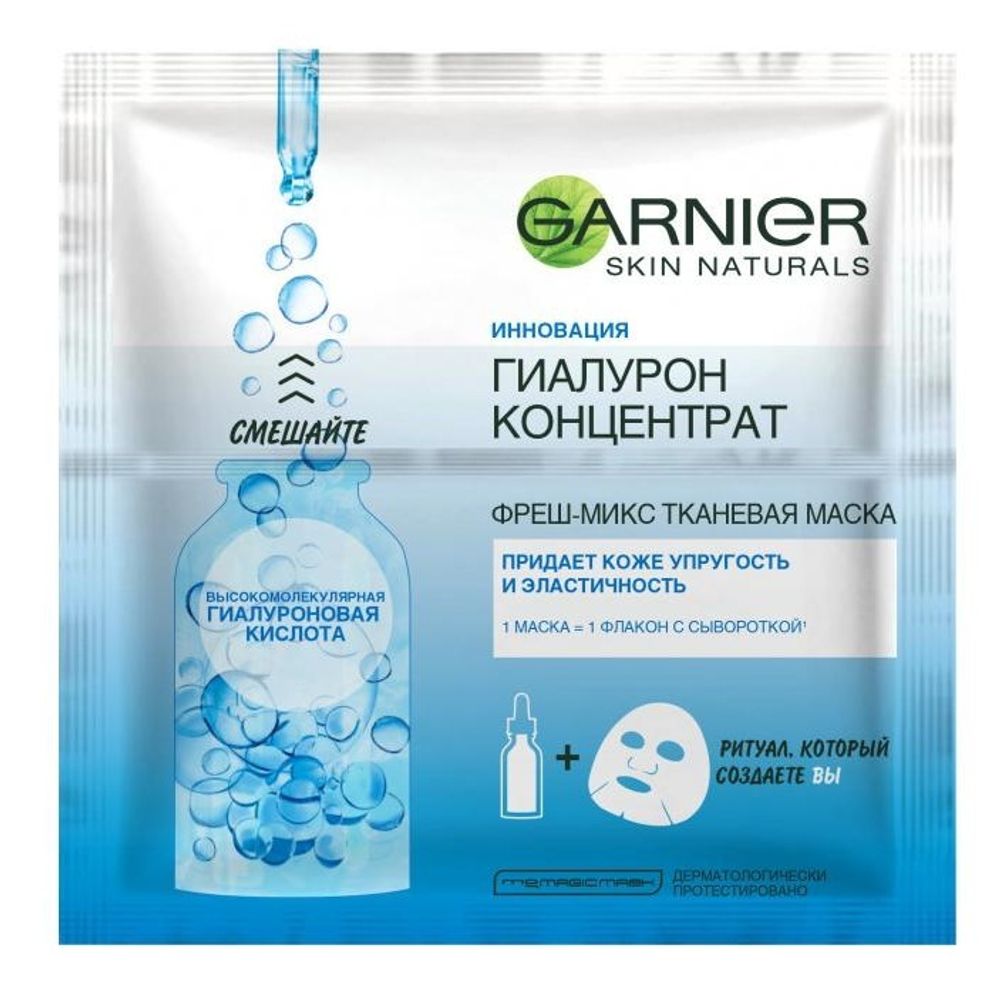 Garnier Skin Naturals Маска для лица Гиалурон концентрат, фреш-микс, тканевая, упругость и эластичность, 33 гр