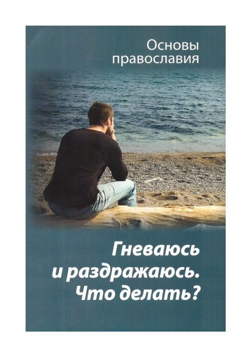 Гневаюсь и раздражаюсь. Что делать? Основы православия