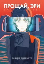 Манга Прощай, Эри