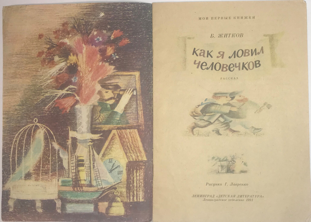 Житков Б. Как я ловил человечков, рис. Г. Лавренко. Серия: Мои первые книжки. Л., Детлит., 1991 г.