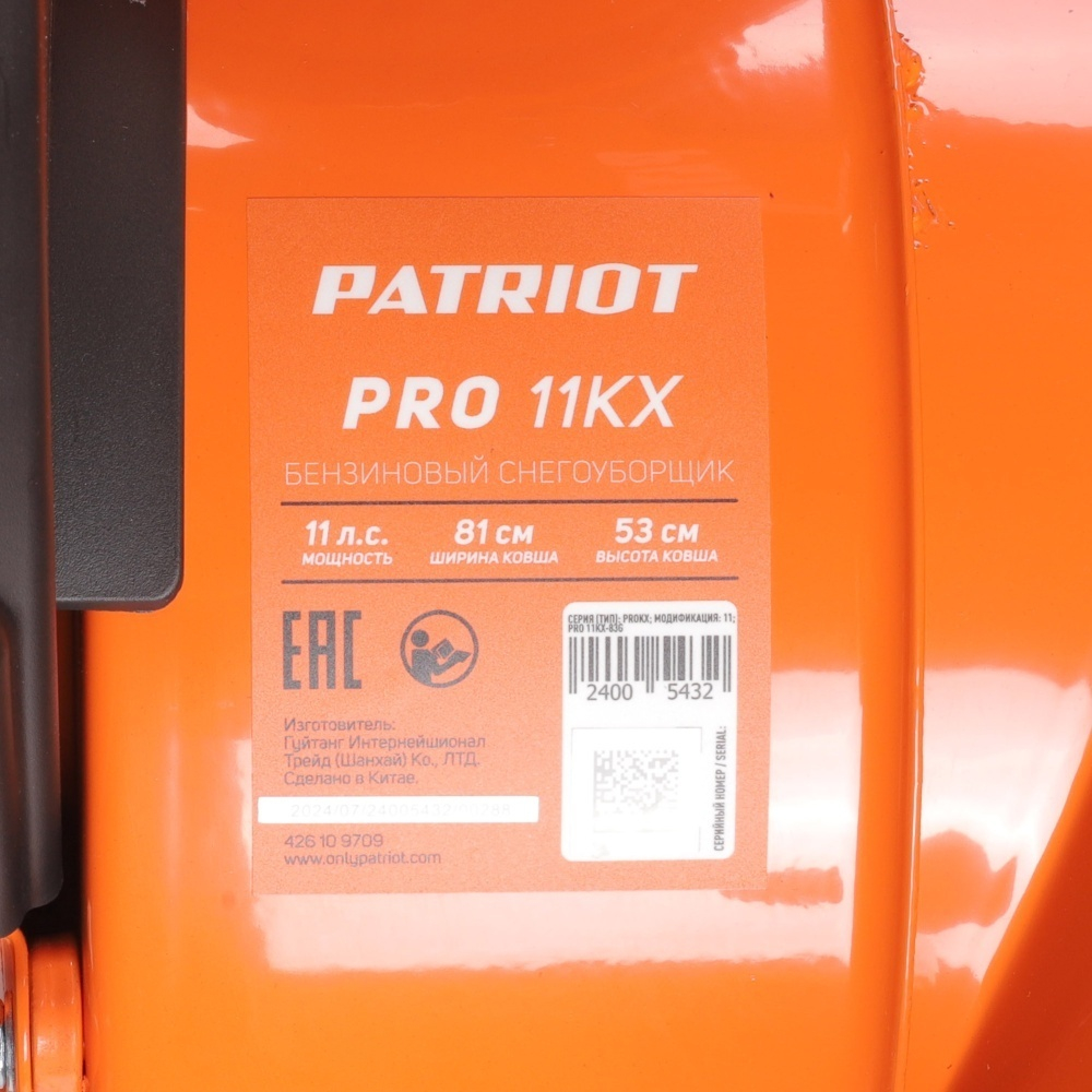Снегоуборщик бензиновыйPATRIOT PRO 11 KX