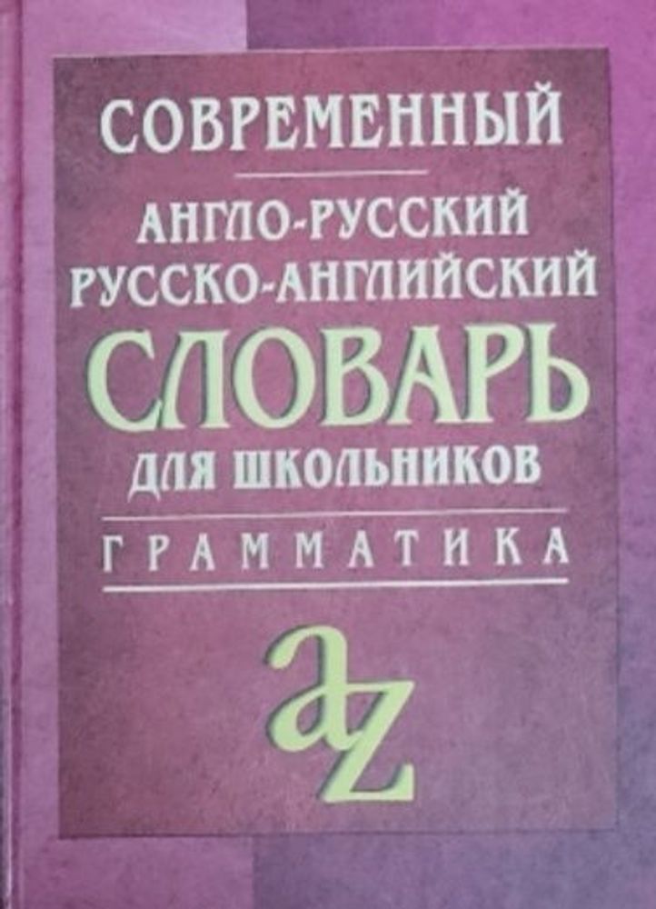 Современный англо-русский, русско-английский словарь для школьников. Грамматика