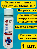 Защитная пленка спрей StomaHelp 60 мл, для ухода за кожей вокруг стомы