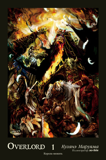 Манга "Overlord - Том 1"
