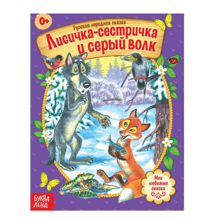 081-0170 Русская народная сказка «Лисичка-сестричка и серый волк», 12 страниц - купить оптом в Москве