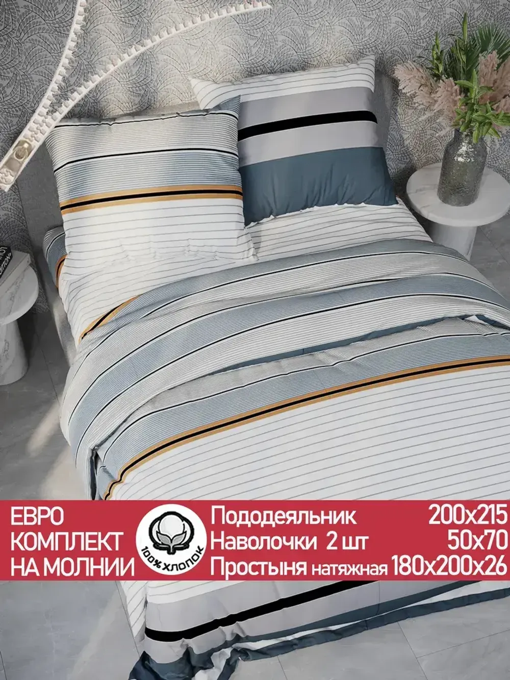 Постельное белье "Alaska" евро наволочки 50х70 2шт Простынь на резинке 180х200 см Пододеяльник 200х215 см Сказка сатин