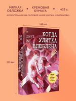 Когда улитка влюблена. Том 2