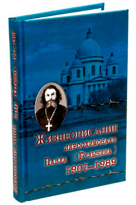 Жизнеописание иеросхимонаха Павла (Гулынина) 1901-1989 (Духовное Преображение)