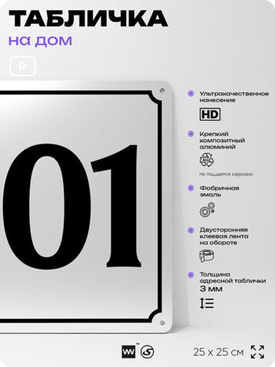 Адресная табличка с номером дома 101, на фасад и забор, белая, Айдентика Технолоджи