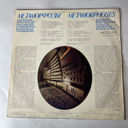 Винтажная виниловая пластинка LP Э. Артемьев, Ю. Богданов, В. Мартынов, Метаморфозы Metamorphoses (СССР 1980)